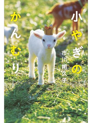 cover image of 小やぎのかんむり